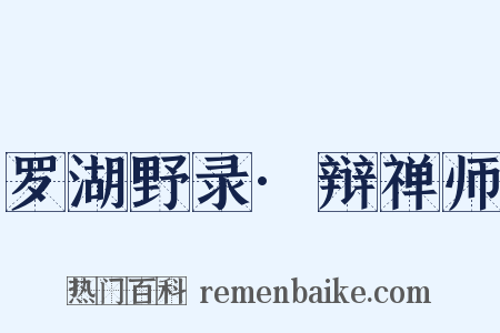 罗湖野录·辩禅师是什么意思的图片